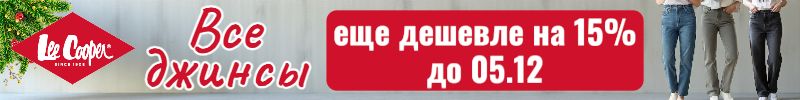 51.Lee Cooper. Только до 05.12 дополнительная скидка на все-все джинсы 15%! Успей заказать