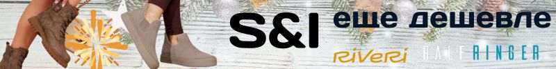 425.RALF RINGER и RIVERI. Раскупаем бренд S&I цены ниже некуда!