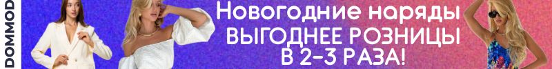 216.Dommod. Самая молодежная закупка. Новогодние наряды выгоднее розницы в 2-3 раза