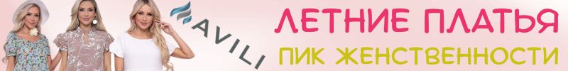 813.AVILI. Летние платья от 1500 руб. Пик твоей женственности!