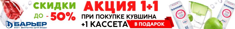 506.Фильтры Барьер. Акция 1+1: закажи кувшин - подарим дополнительную кассету Классик Магний+.