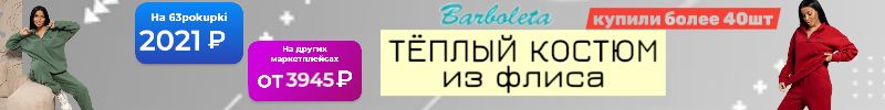 403.Барболета - ХИТ. Теплый, мягкий флисовый костюм за 2021₽. У нас дешевле МП.