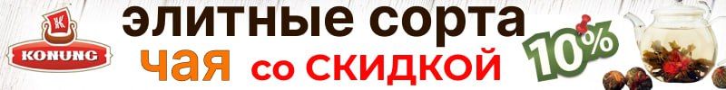 293.Конунг. Более 200 сортов чая и кофе! Покупатели рекомендуют! Отзывы 5*