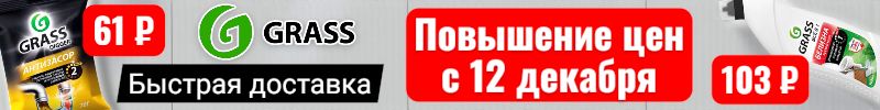 698.Grass. Повышение цен на всё с 12.12! Хит - белизна "всё в 1" всего за 103 руб!