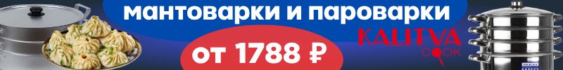 547.Калитва: Надёжные мантоварки и пароварки. Сетки к мантоваркам - от 284р.!