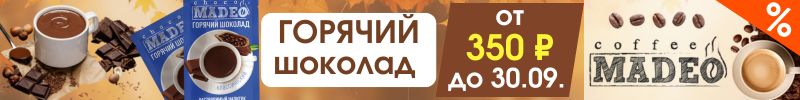 251.MADEO. Порция наслаждения - классический горячий шоколад от 350 ₽ до 30.09.! Нет на МП!