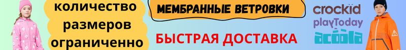 288.Acoola, Crockid, Playtoday! Мембранные ветровки с быстрым получением из Самары.
