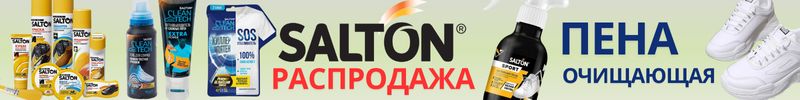 157.Salton. Краска-ликвид для идеального обновления белой и черной обуви! Распродажа!