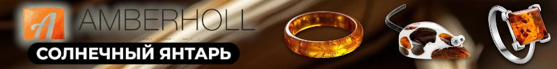 336.AМБЕРХОЛЛ. Балтийский янтарь. Десятки уникальных янтарных сувениров уже ждут вас!