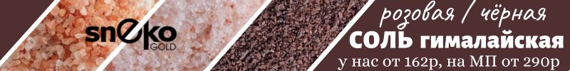 46.SNEKOGOLD. Гималайская соль - кладезь жизненно важных минералов. У нас 162р, на МП от294р.