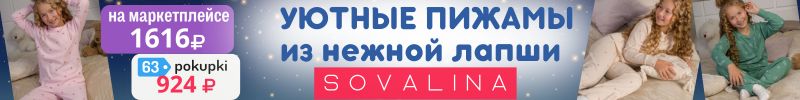 279.Sovalinа. Уютные пижамы из мягкой "лапши", нежные расцветки для девочек. Выгода с МП 43%!