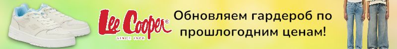 59.Lee Cooper. Обновляем кроссовки и джинсы по прошлогодним ценам до 12.01!