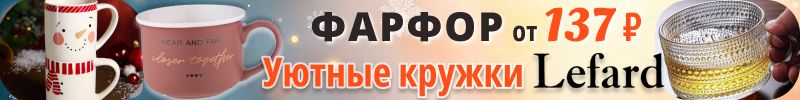 671.Lefard. Стильные кружки для особого уюта со СКИДКАМИ - фарфор от 137 ₽!