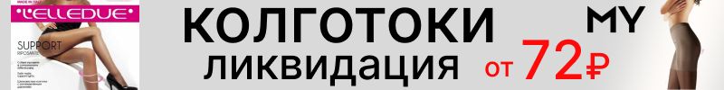 385.Mirey - под юбкой сексуально, под штанами неощутимо! Универсальные колготки от 72 руб!