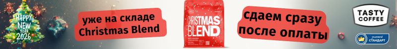 749.Tasty Coffee - получение в ЯНВАРЕ! Christmas Blend и Cristmas дрипы в наличии на складе!