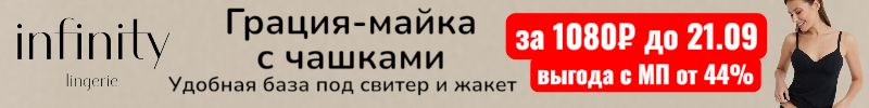 831.Infinity. Базовая грация-майка с чашками за 1080 р до 21.08.  Выгода от 44% с МП.