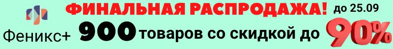 376.Феникс+. Более 5000 канцтоваров! Эксклюзивная распродажа до 15.09! Шпаргалки отличника!