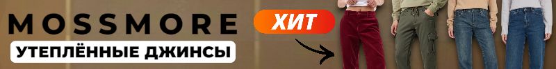 188.MOSSMORE. Холода не за горами. Будьте готовы! ХИТ-утепленные джинсы!