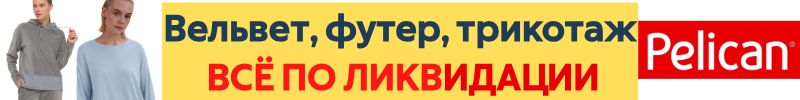 1073.PELICAN. ЛИКВИДАЦИЯ ВЗРОСЛОГО АССОРТИМЕНТА. Модный вельвет и стильный футер по СУПЕР ЦЕНАМ
