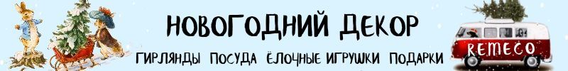 456.Remeco - новогодние игрушки и украшения. Успеваем купить подвесных лошадок - символ года!
