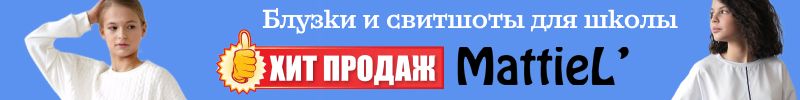 658.Mattiel. Блузки в новую учебную четверть! Выбирайте выгоду!