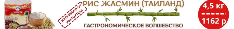 456.Оригинальные продукты из Азии. Рис жасмин AROY-D снова в продаже!