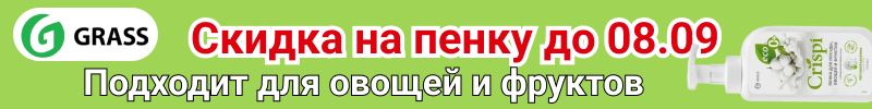 672.Grass. Скидка на пенку для посуды с хлопком до 08.09. У нас 166 р, на ВБ от 255 р.