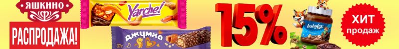 672.ТМ Яшкино! Скидка на батончки Крокант и Джумка 20% Отличные отзывы! Быстрая доставка!