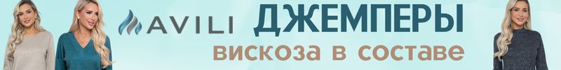 829.AVILI. Джемперы с вискозой в составе. Мягкие и уютные. Цены от 1020 руб
