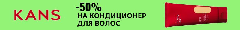 4.KANS - лидер антивозрастного ухода в Китае. Распродажа!