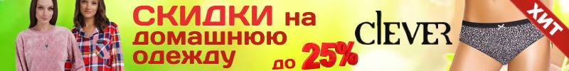 1035.Clever wear. Комфорт и качество. АКЦИЯ на уютную домашнюю одежду до -25%!