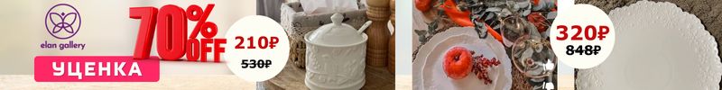 519.Elan Gallery. Пополнение Уценки! Скидки свыше 70%. Посуда из фарфора и товары для дома.
