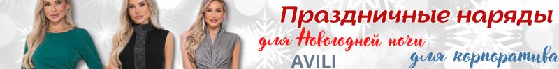 849.AVILI. Наряды для Новогодней ночи или корпоратива. Добавились новинки!