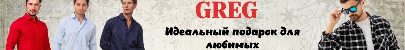 577.ВСЁ для МУЖЧИН от GREG. Идеальный подарок для любимых: стильная рубашка на Новый год!