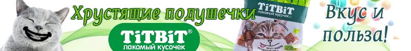 523.ЗооМир. 3,5 тысячи зоотоваров. Хрустящие подушечки TitBit - вкус и польза для вашей кошки