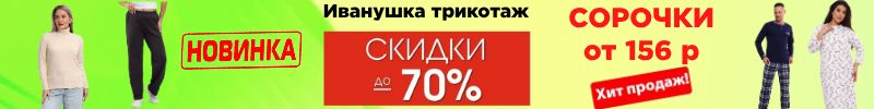 535.Иванушка-трикотаж для всей семьи.  Сорочки от 156 руб. Скидки до 70% Футер, фланель -хит!