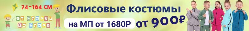 97.От Егорки до Егора. Детская одежда. Флисовый костюм за 1020Р вместо 1680 на МП!