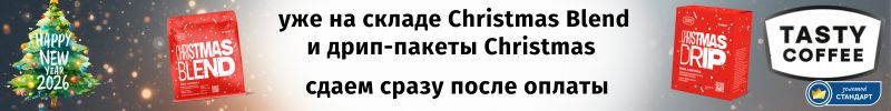 747.Tasty Coffee - Christmas Blend и Cristmas дрипы на складе - сразу сдаем на доставку!