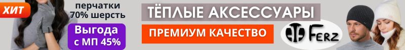 295.FERZ: Тёплые аксессуары из премиальной пряжи. Хит - перчатки 70% шерсть. Выгода с МП 45%