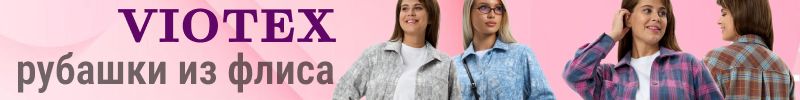 409.VIOTEX. НоВиНкИ сезона - женские рубашки из флиса в трендовой клетке! Размеры до 64!!!