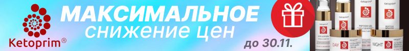 277.Ketoprim. МАКСИМАЛЬНОЕ снижение цен! Последние выкупы с приходом груза в декабре!