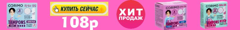 497.ТМ Рецепты бабушки Агафьи ТМ А.Т. Corimo Тампоны женские -хит продаж!