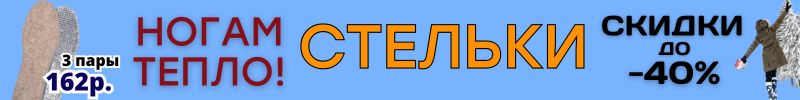 581.ЗИМНИЕ АКСЕССУАРЫ Сима-Ленд. СТЕЛЬКИ со скидкой до -40%! Тепло, сухо и комфортно!