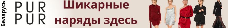 396.Pur Pur (Беларусь). Новинки. Наряды на Новый год. Новые обзоры в телеграм-канале.