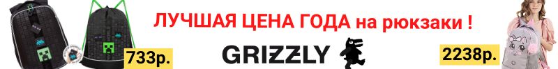 455.GRIZZLY: Самые выгодные цены на анатомические рюкзаки-СЕЙЧАС! Ближе к сезону будет дороже!