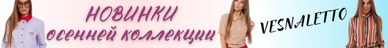 170.VESNALETTO - первые НОВИНКИ осенней коллекции! Яркая и ультрамодная Беларусь!