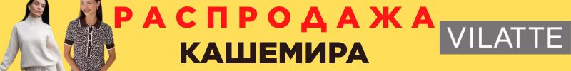 779.VILATTE: УРА ! Долгожданная распродажа ВСЕГО ассортимента КАШЕМИРА. Только до 12 октября.