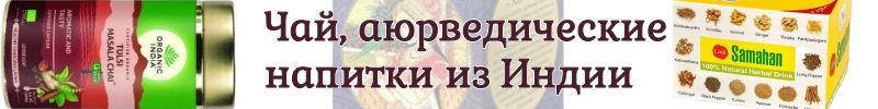 501.Любимая Индия. Samahan - согревающий напиток на холодную осень и снежную зиму.