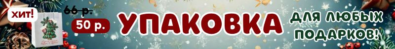257.Упаковка Сима-Ленд. Начинаем подготовку к Новому году! ПОДАРОЧНЫЕ ПАКЕТЫ и КОРОБКИ!