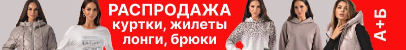 449.А+Б Коллекция. Распродажа. Куртки, брюки, жилеты, лонгсливы,футболки
